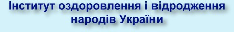 Інститут оздоровлення і відродження народів України